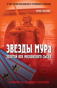 Книга Звезды МУРа. Золотой век московского сыска