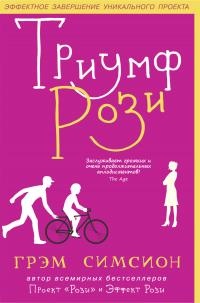 Книга Триумф Рози