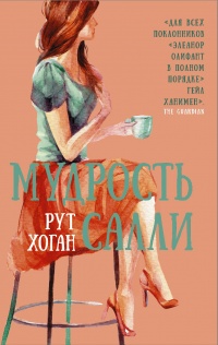 Книга Мудрость Салли