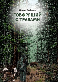 Книга Говорящий с травами. Книга первая