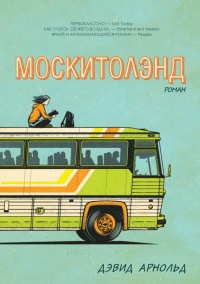 Книга Москитолэнд