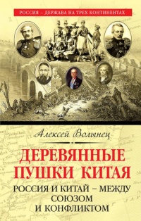 Книга Деревянные пушки Китая