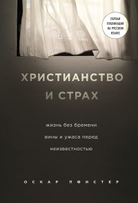 Книга Христианство и страх