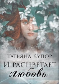 Книга И расцветает любовь