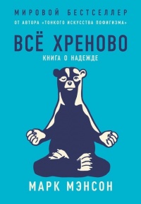 Книга Всё хреново