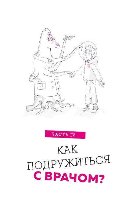 Как болел бы врач: маленькие хитрости большого здравоохранения