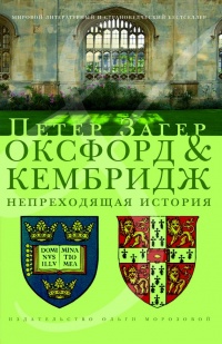 Книга Оксфорд и Кембридж. Непреходящая история 