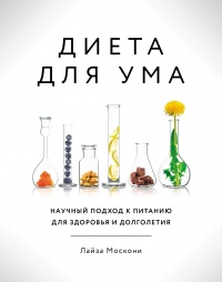 Книга Диета для ума. Научный подход к питанию для здоровья и долголетия