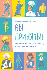 Книга Вы приняты!