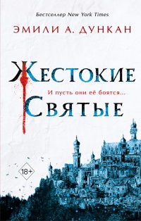 Книга Жестокие святые