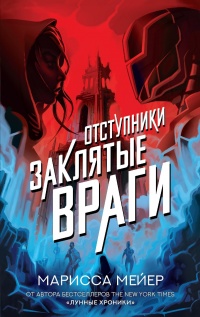 Книга Заклятые враги