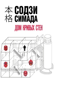 Книга Дом кривых стен