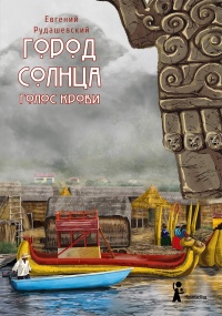 Книга Город Солнца. Голос крови 