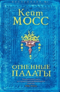 Книга Огненные палаты