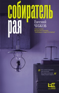 Книга Собиратель рая