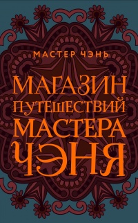 Книга Магазин путешествий Мастера Чэня