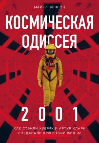 Книга Космическая Одиссея 2001. Как Стэнли Кубрик и Артур Кларк создавали культовый фильм