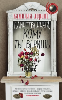 Книга Единственный, кому ты веришь