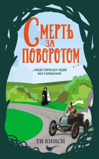 Книга Смерть за поворотом