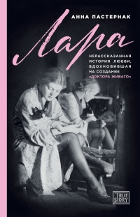 Книга Лара. Нерассказанная история любви, вдохновившая на создание «Доктора Живаго»