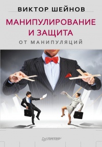 Книга Манипулирование и защита от манипуляций