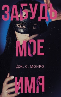 Книга Забудь мое имя