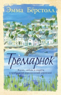 Книга Тремарнок