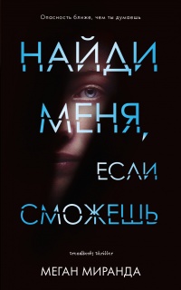 Книга Найди меня, если сможешь