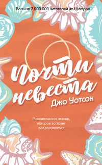 Книга Почти невеста