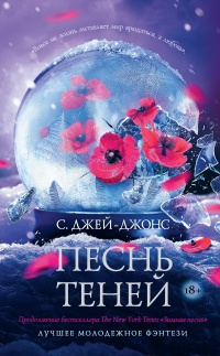 Книга Песнь теней