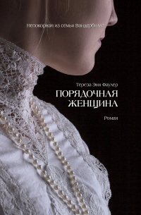 Книга Порядочная женщина 