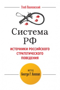 Книга Система РФ. Источники российского стратегического поведения: метод George F. Kennan