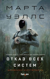 Книга Отказ всех систем