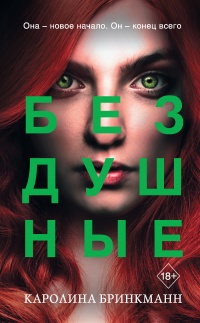 Книга Бездушные 