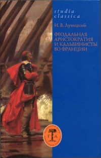 Книга Феодальная аристократия и кальвинисты во Франции