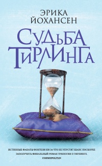 Книга Судьба Тирлинга