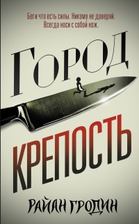 Книга Город-крепость 