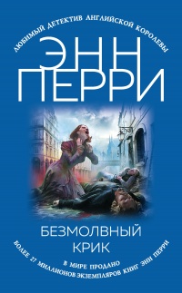 Книга Безмолвный крик