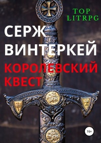 Книга Королевский квест