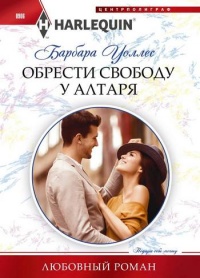 Книга Обрести свободу у алтаря