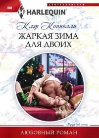 Книга Жаркая зима для двоих