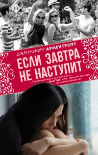 Книга Если завтра не наступит