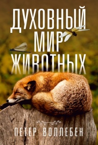 Книга Духовный мир животных