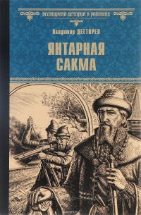 Книга Янтарная сакма