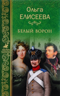 Книга Белый ворон