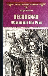 Книга Веспасиан. Фальшивый бог Рима