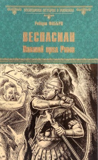 Книга Веспасиан. Павший орел Рима