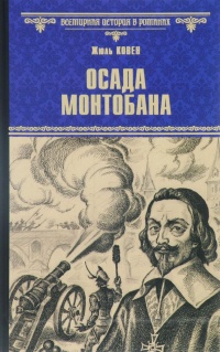 Книга Осада Монтобана