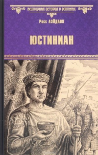 Книга Юстиниан