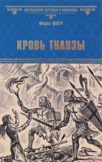 Книга Кровь Тулузы